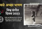 Best Speech on World Music Day in Hindi - 21 June 2023