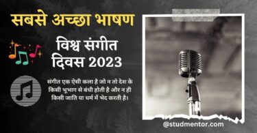 Best Speech on World Music Day in Hindi - 21 June 2023