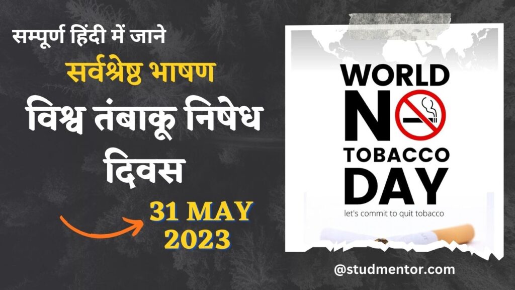 Best Speech on World No(Anti) Tobacco Day in Hindi - 31 May 2023