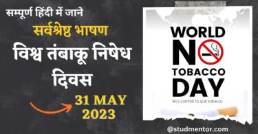 Best Speech on World No(Anti) Tobacco Day in Hindi - 31 May 2023