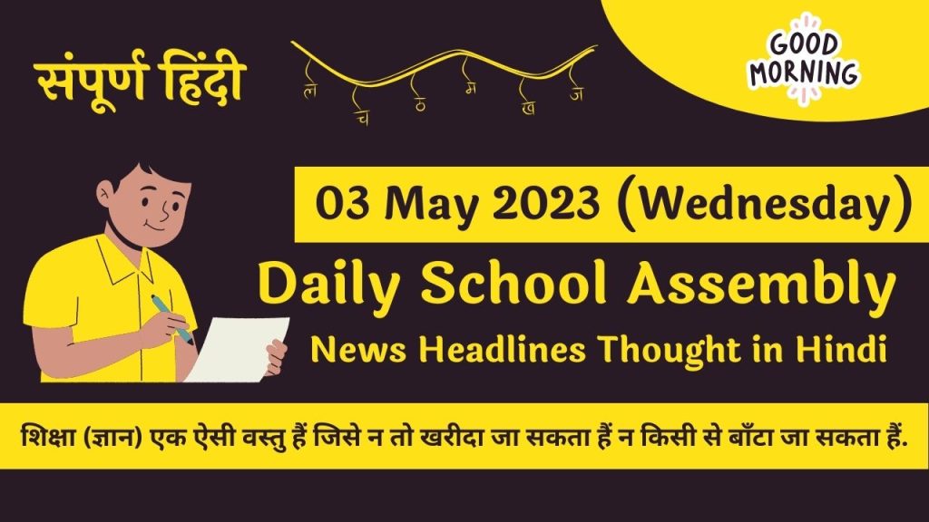 Daily School Assembly News Headlines in Hindi for 03 May 2023