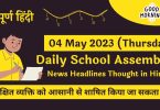 Daily School Assembly News Headlines in Hindi for 04 May 2023