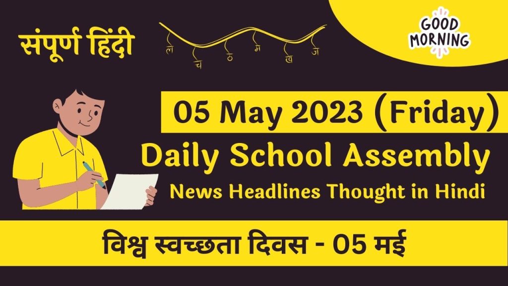 Daily School Assembly News Headlines in Hindi for 05 May 2023
