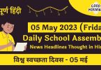 Daily-School-Assembly-News-Headlines-in-Hindi-for-05-May-2023