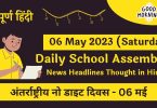 Daily School Assembly News Headlines in Hindi for 06 May 2023