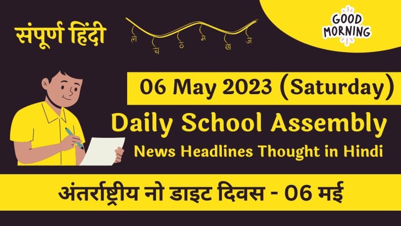 Daily School Assembly News Headlines in Hindi for 06 May 2023