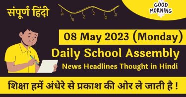 Daily School Assembly News Headlines in Hindi for 08 May 2023