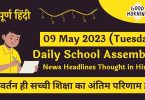 Daily School Assembly News Headlines in Hindi for 09 May 2023
