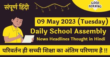 Daily School Assembly News Headlines in Hindi for 09 May 2023