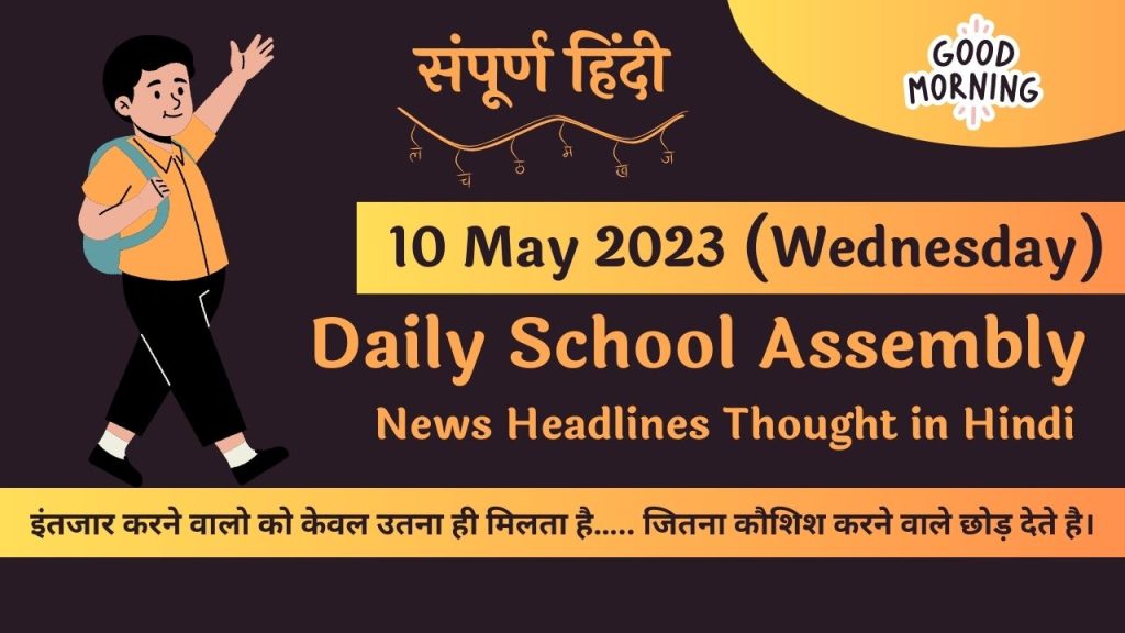 Daily School Assembly Today News Headlines in Hindi for 09 May 2023