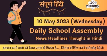 Daily School Assembly Today News Headlines in Hindi for 09 May 2023