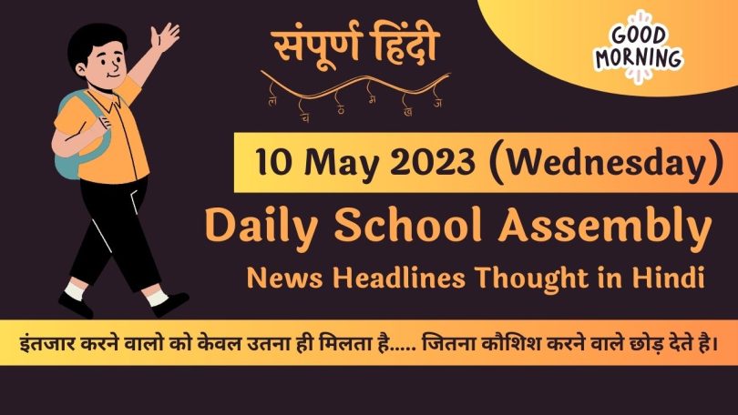 Daily School Assembly Today News Headlines in Hindi for 09 May 2023
