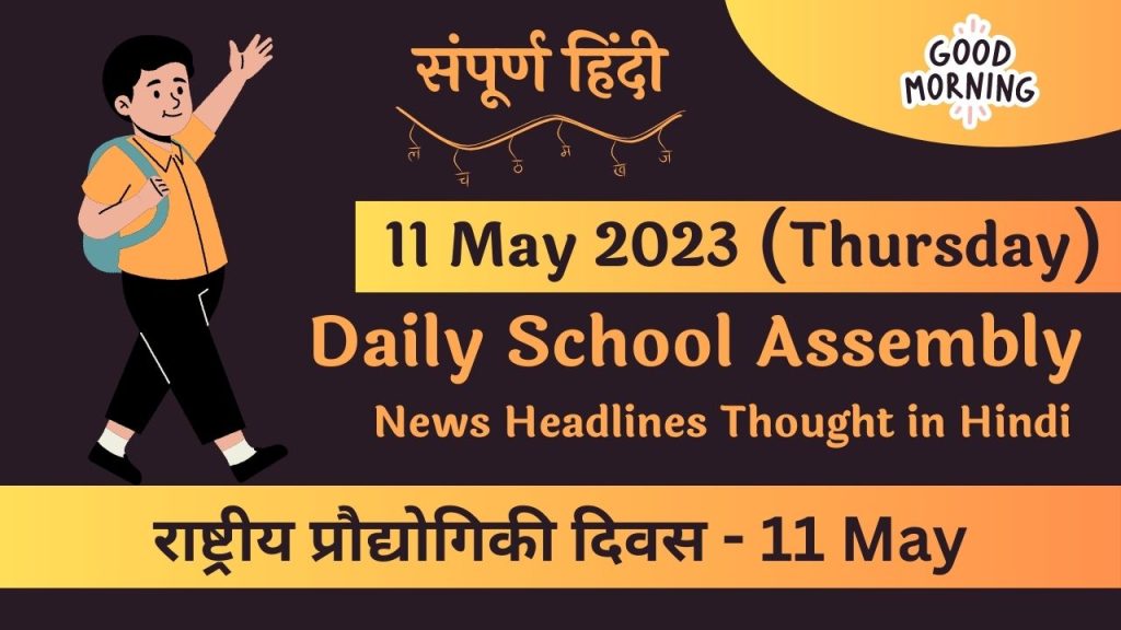 Daily School Assembly News Headlines in Hindi for 11 May 2023