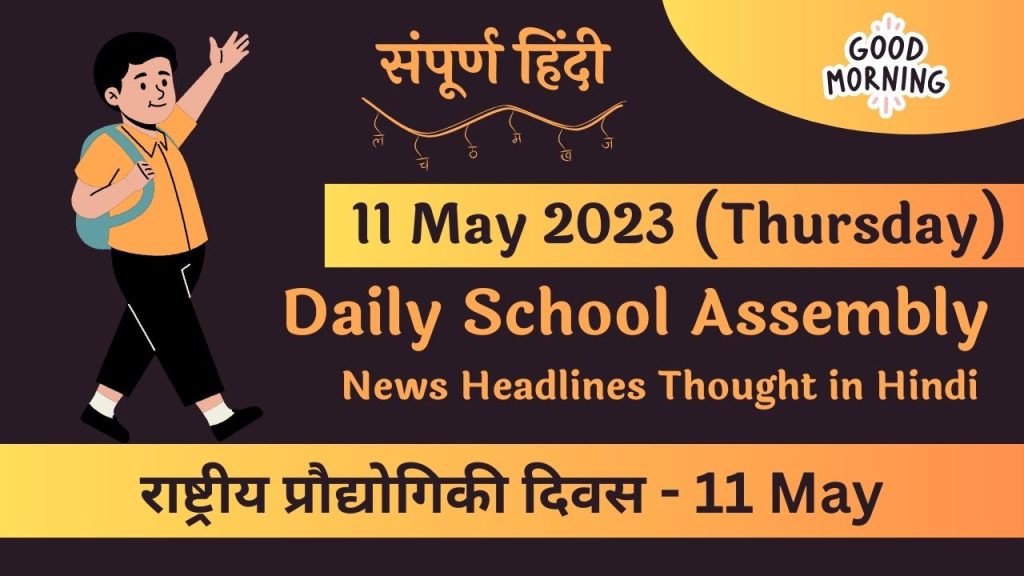 Daily School Assembly Today News Headlines in Hindi for 11 May 2023