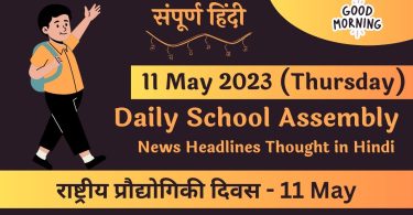 Daily School Assembly Today News Headlines in Hindi for 11 May 2023