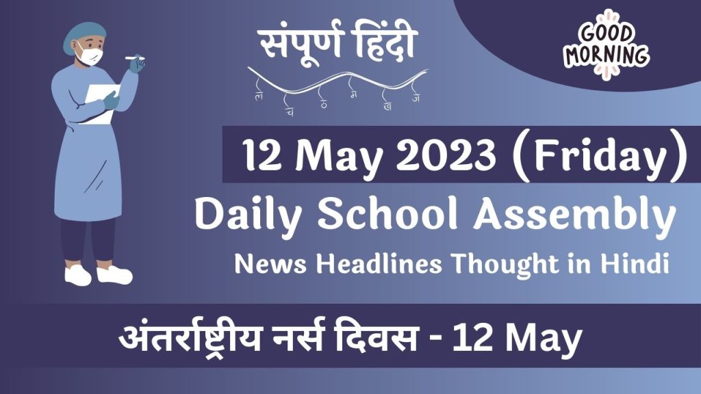 Daily School Assembly News Headlines in Hindi for 12 May 2023 (3)