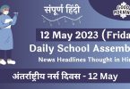 Daily-School-Assembly-News-Headlines-in-Hindi-for-12-May-2023-3
