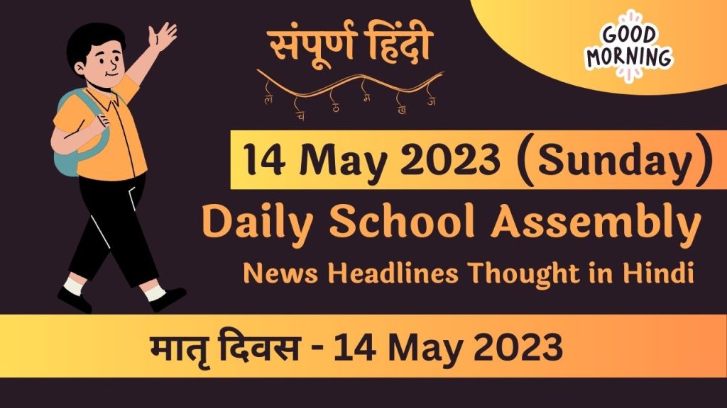 Daily School Assembly News Headlines in Hindi for 14 May 2023