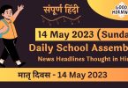 Daily School Assembly Today News Headlines in Hindi for 14 May 2023