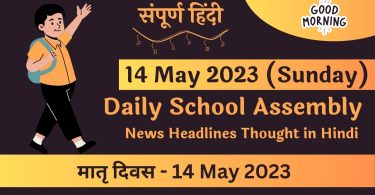 Daily School Assembly Today News Headlines in Hindi for 14 May 2023