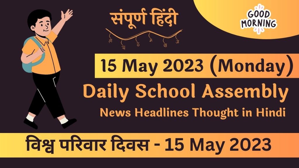 Daily School Assembly News Headlines in Hindi for 15 May 2023