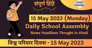 Daily School Assembly Today News Headlines in Hindi for 15 May 2023