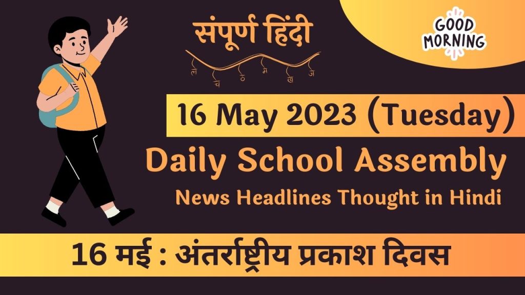 Daily School Assembly News Headlines in Hindi for 16 May 2023