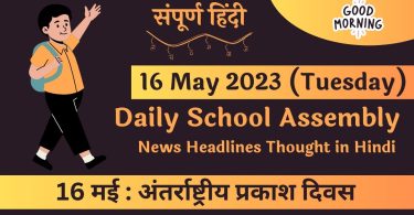 Daily School Assembly Today News Headlines in Hindi for 16 May 2023