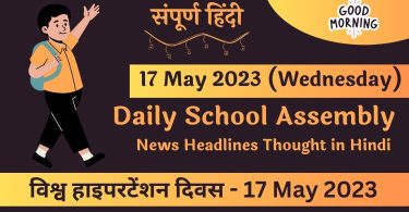 Daily School Assembly Today News Headlines in Hindi for 17 May 2023