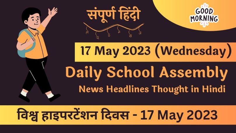 Daily School Assembly Today News Headlines in Hindi for 17 May 2023