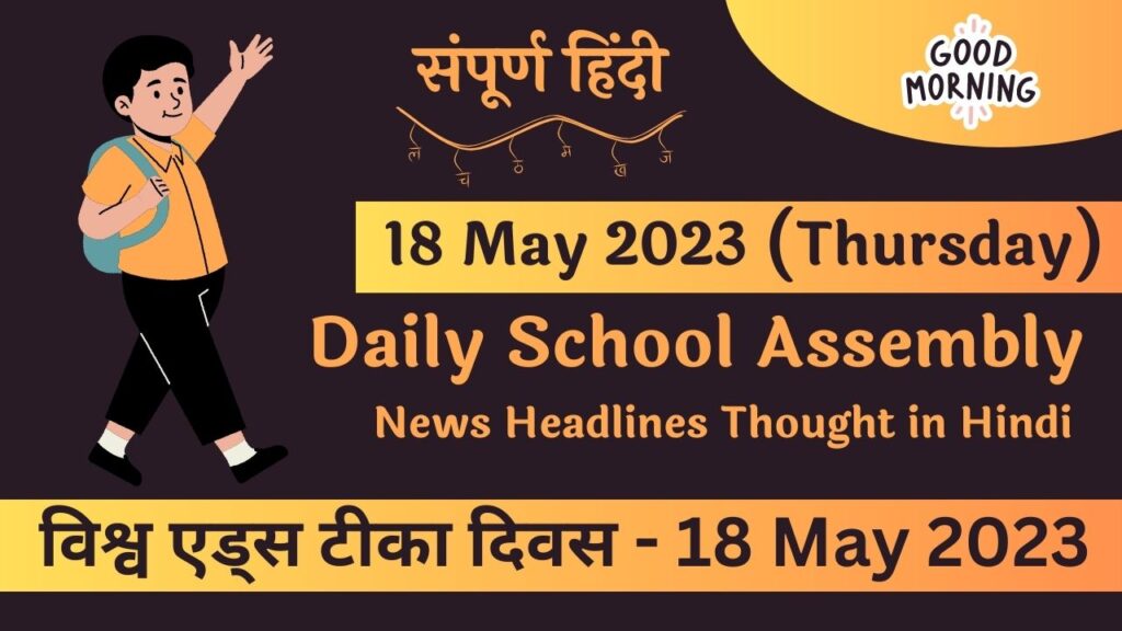 Daily School Assembly News Headlines in Hindi for 18 May 2023