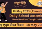 Daily School Assembly News Headlines in Hindi for 18 May 2023