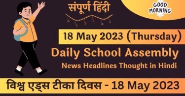 Daily School Assembly News Headlines in Hindi for 18 May 2023