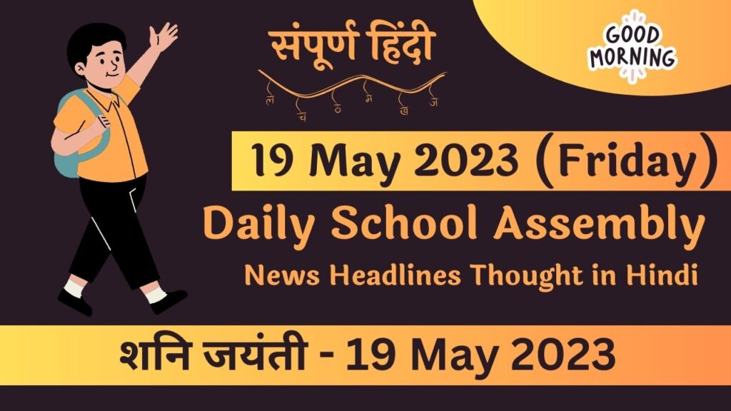 Daily School Assembly Today News Headlines in Hindi for 19 May 2023
