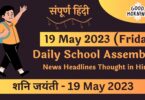 Daily School Assembly Today News Headlines in Hindi for 19 May 2023