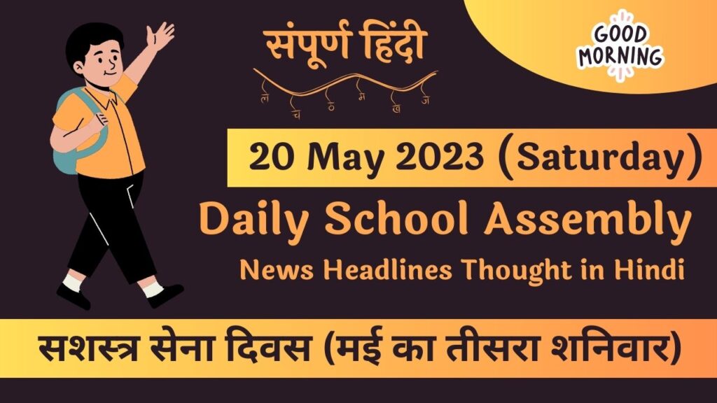 Daily School Assembly News Headlines in Hindi for 20 May 2023