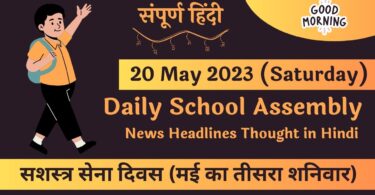 Daily School Assembly News Headlines in Hindi for 20 May 2023