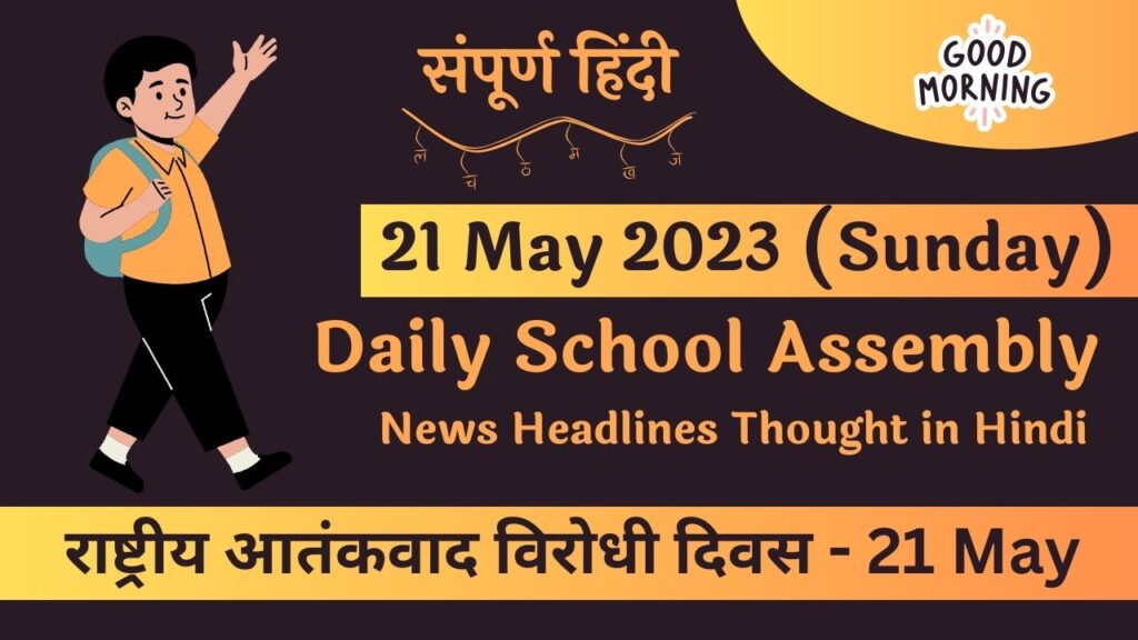 Daily School Assembly News Headlines in Hindi for 21 May 2023