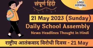 Daily School Assembly News Headlines in Hindi for 21 May 2023
