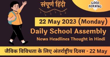 Daily School Assembly News Headlines in Hindi for 22 May 2023