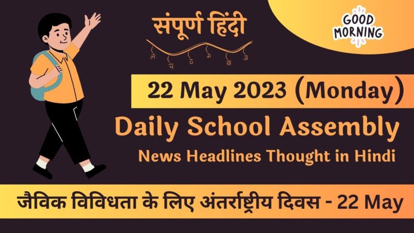 Daily School Assembly News Headlines in Hindi for 22 May 2023