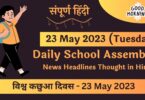 Daily School Assembly News Headlines in Hindi for 23 May 2023