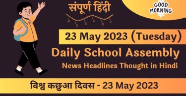 Daily School Assembly News Headlines in Hindi for 23 May 2023