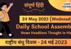Daily School Assembly News Headlines in Hindi for 24 May 2023