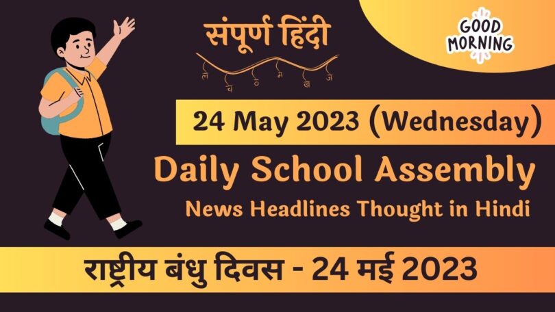 Daily School Assembly News Headlines in Hindi for 24 May 2023