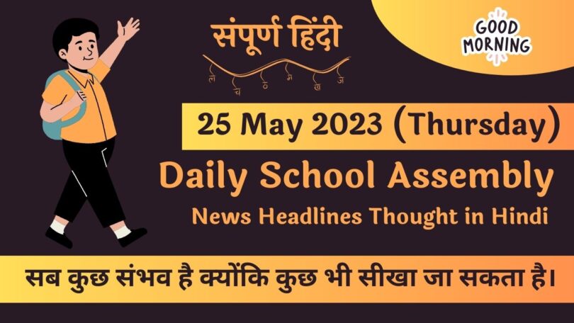 Daily School Assembly News Headlines in Hindi for 25 May 2023