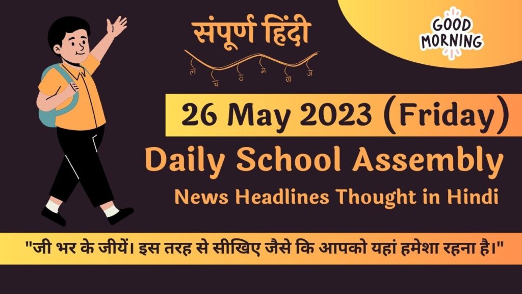 Daily School Assembly News Headlines in Hindi for 26 May 2023