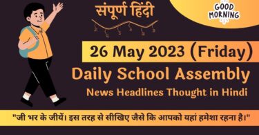 Daily School Assembly News Headlines in Hindi for 26 May 2023