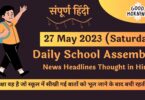 Daily School Assembly News Headlines in Hindi for 27 May 2023