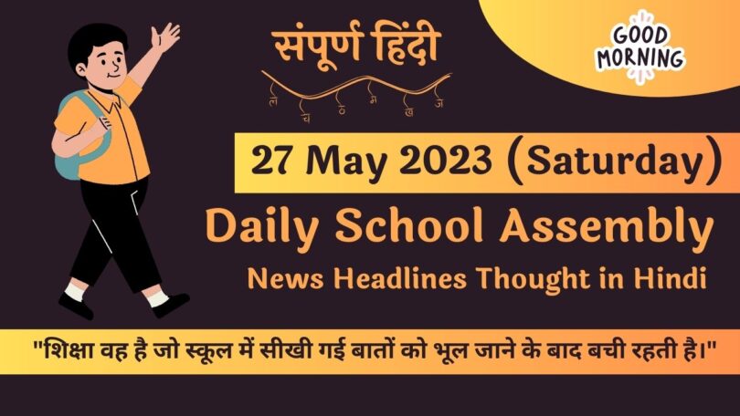 Daily School Assembly News Headlines in Hindi for 27 May 2023